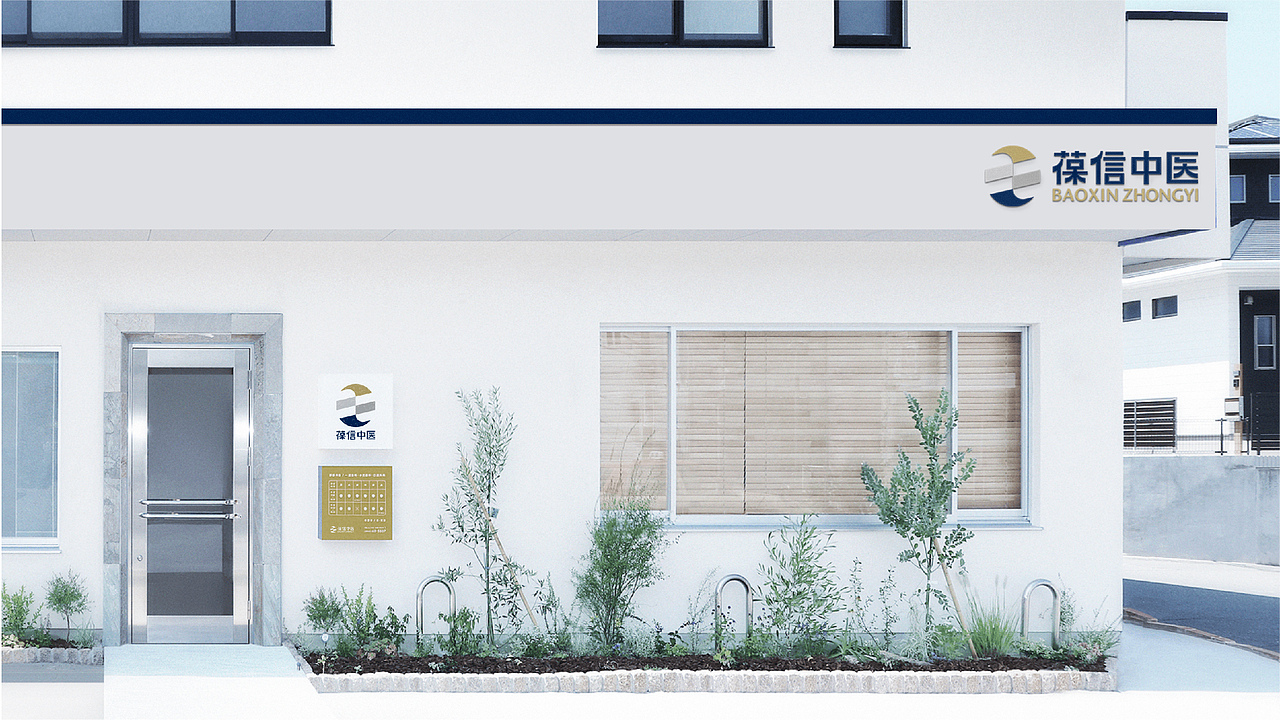 《葆信中医》——品牌形象（图ZMjczODY1MDc2） - 品牌 - 站酷设计师Lian728原创素材 - 站酷ZCOOL
