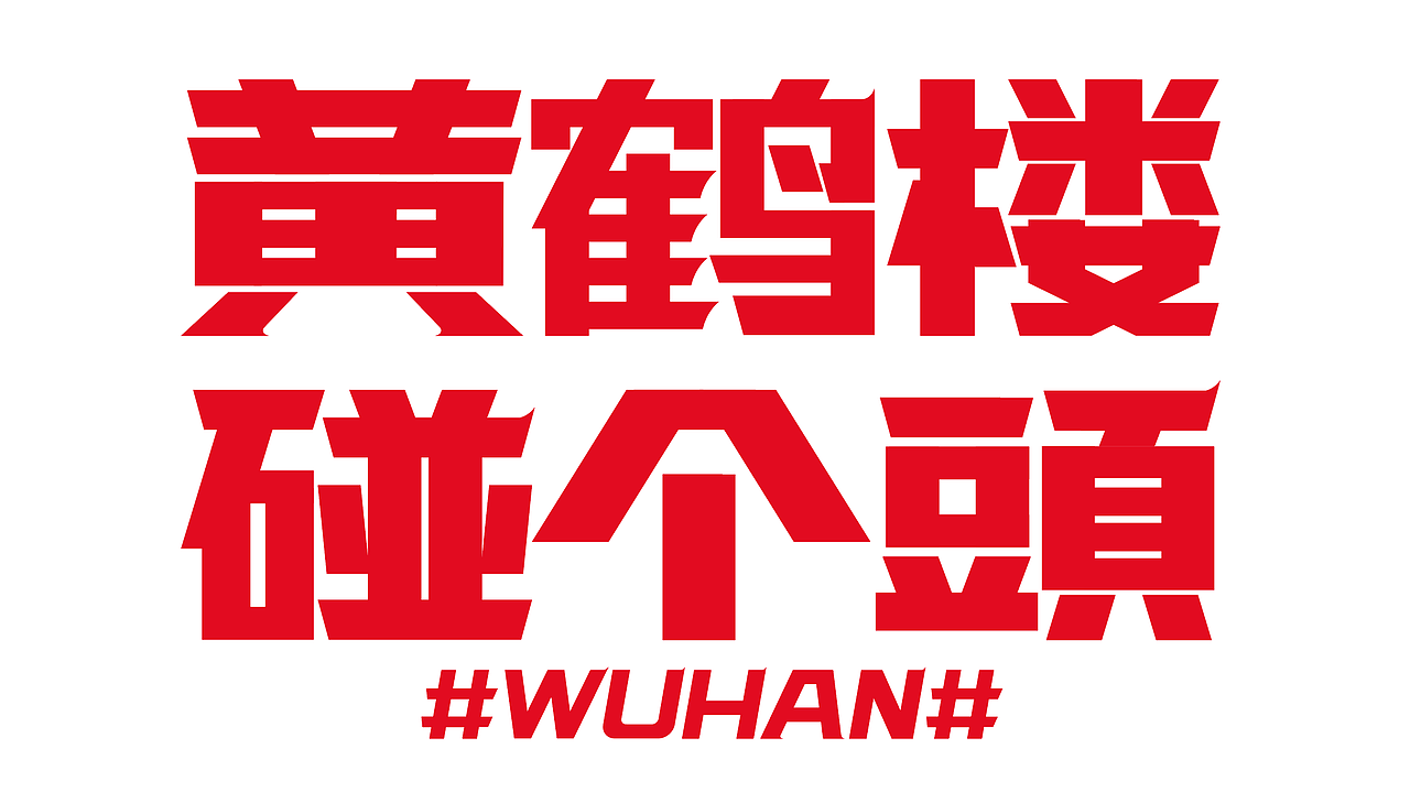 “在武汉·碰个头”虎头局渣打饼行，武汉开城品牌传播（图ZMjc2NjQ1Mzg0） - 字体/字形 - 站酷设计师勇气品牌原创素材 - 站酷ZCOOL