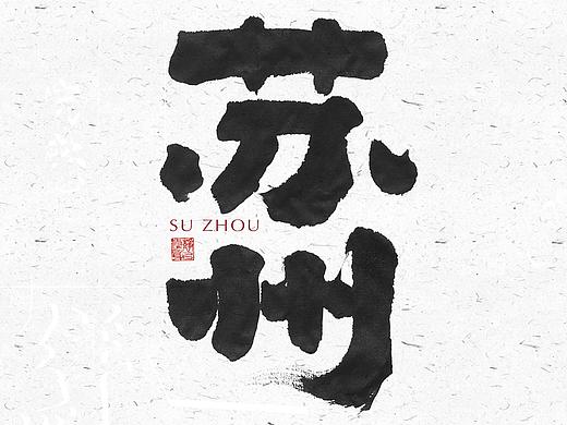 自言字语 —— 一组手写毛笔字