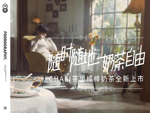 CHALI茶里 棒棒得奶茶 ✖ 胡春杨 ✖ foodography