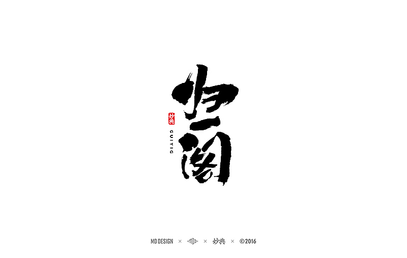 书法字记 | 贰拾陆