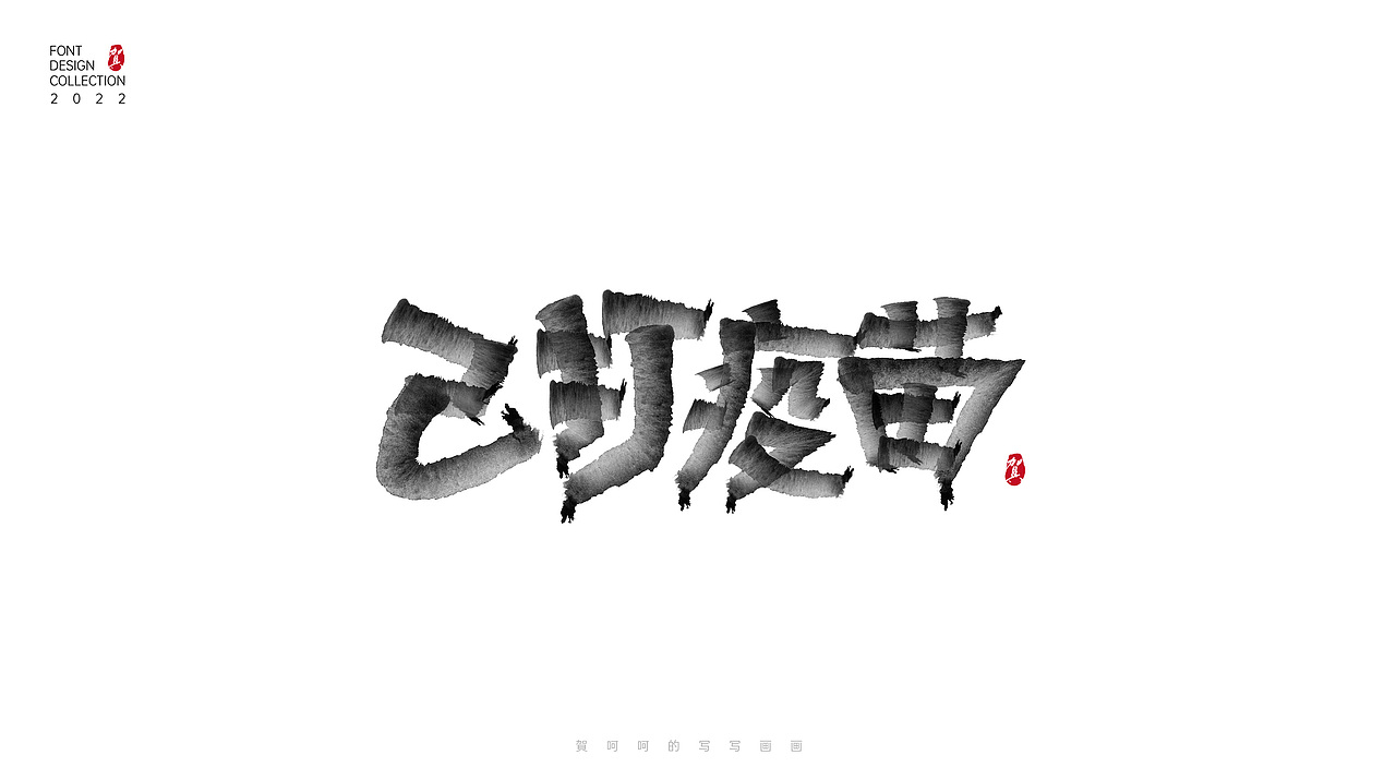 字体写写画画合集-賀呵呵（图ZMjk1OTcwODcy） - 字体/字形 - 站酷设计师賀呵呵原创素材 - 站酷ZCOOL