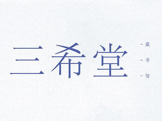 海报  三希堂