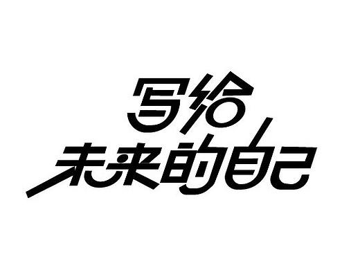 字体临摹