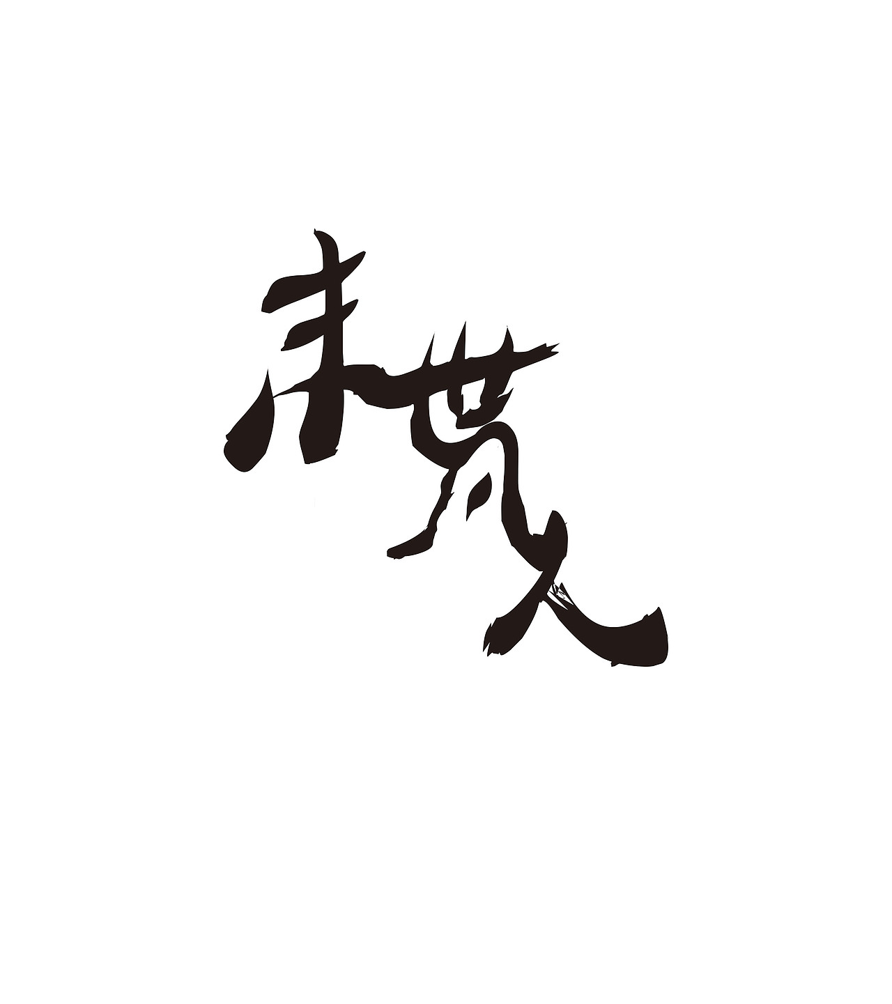 字体（图ZMjA5MzM1MTY0） - 字体/字形 - 站酷设计师横渡宇宙原创素材 - 站酷ZCOOL