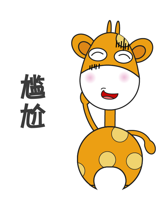 微信表情包之萌萌长颈鹿（图ZMTMwODY4ODE2） - 网络表情 - 站酷设计师葵sunny原创素材 - 站酷ZCOOL