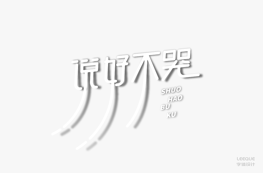 字体设计（图ZMTc3Mjc2ODMy） - 字体/字形 - 站酷设计师莉葵_leeque原创素材 - 站酷ZCOOL