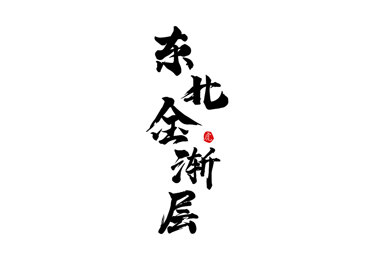 字体设计打卡——东北金渐层（图ZMzQ2NDA2MDI0） - 字体/字形 - 站酷设计师该吃吃该睡睡原创素材 - 站酷ZCOOL