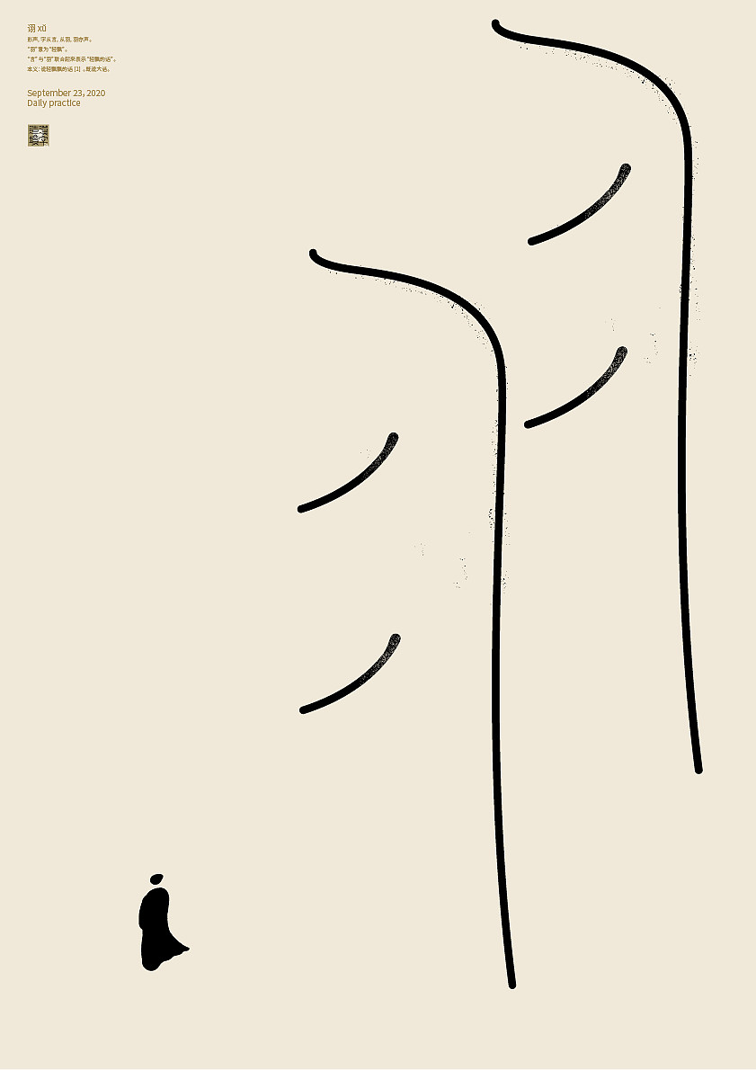 汉字境 | 一字禅 9月