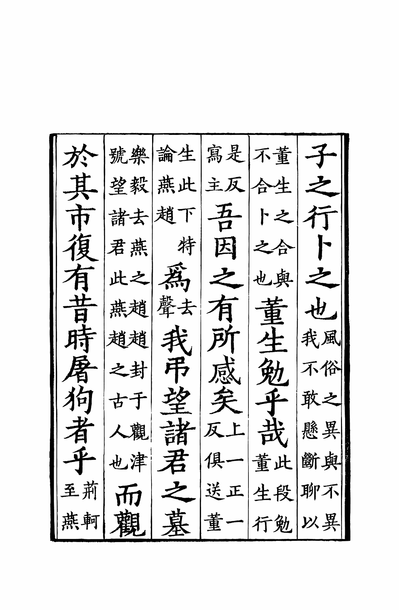 文韵东坡浙本