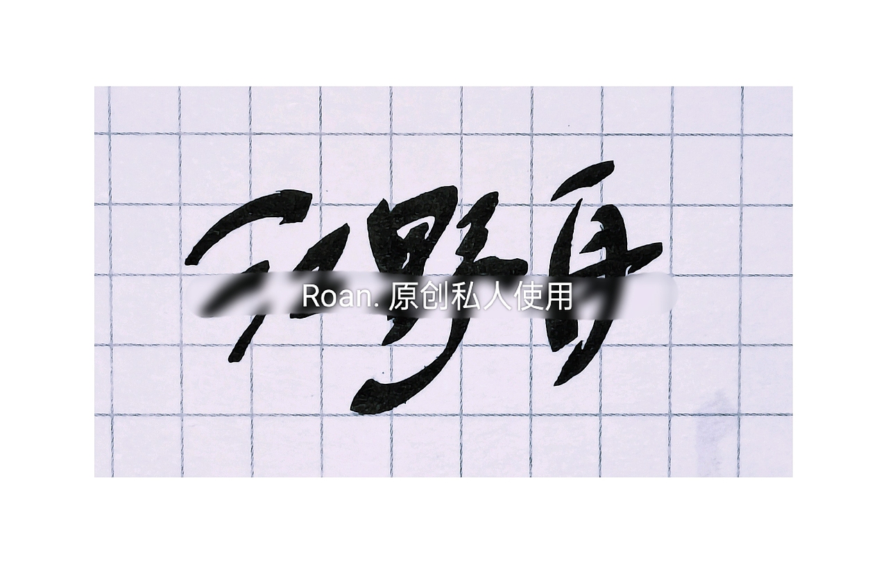 手写字体设计（图ZMzkzODgwMzI4） - 字体/字形 - 站酷设计师江野舟原创素材 - 站酷ZCOOL
