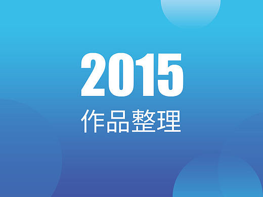 2015年度作品整理（個(gè)人主頁-ZMjY2MzQ3NzY=） - 其他UI - 站酷設(shè)計(jì)師Adi00原創(chuàng)素材 - 站酷ZCOOL