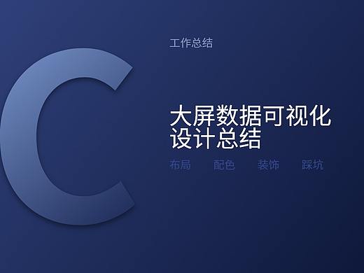 大屏可视化设计总结