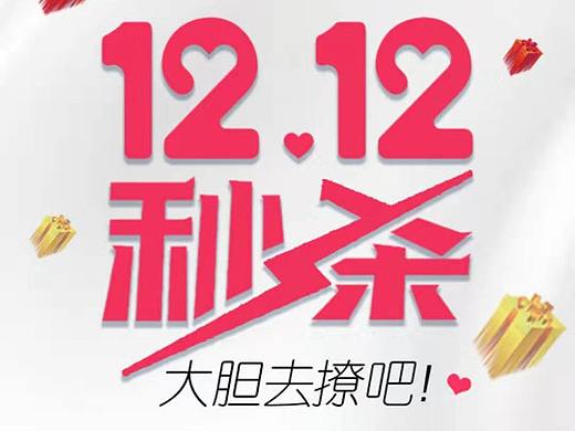 雙12變美秒殺（個(gè)人主頁(yè)-ZNDIyNjE5MDQ=） - 海報(bào) - 站酷設(shè)計(jì)師性子不要軟原創(chuàng)素材 - 站酷ZCOOL