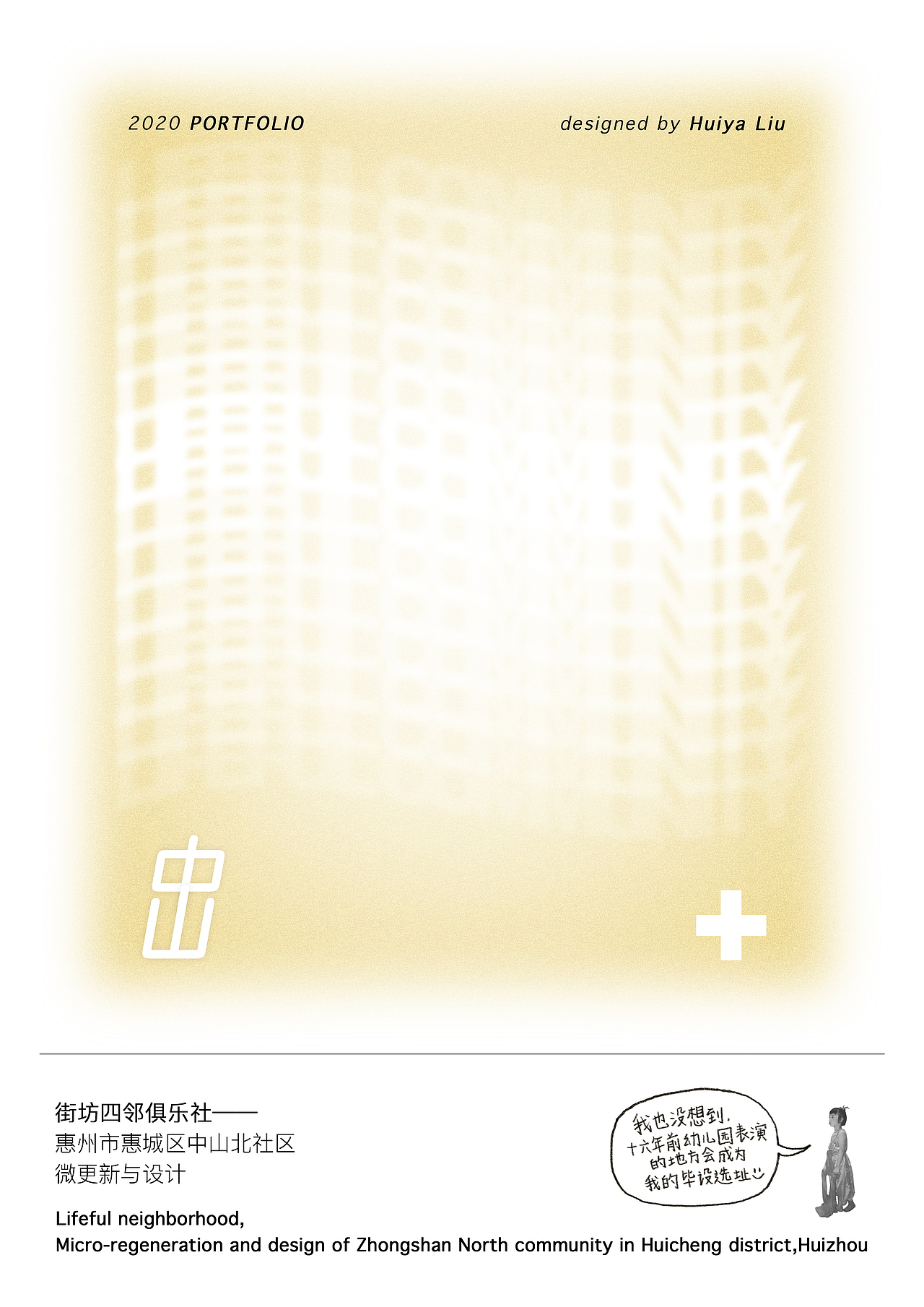 惠州市惠城区中山北社区微更新与设计