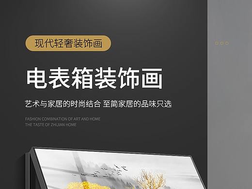 家居百货-电表箱装饰画详情页设计