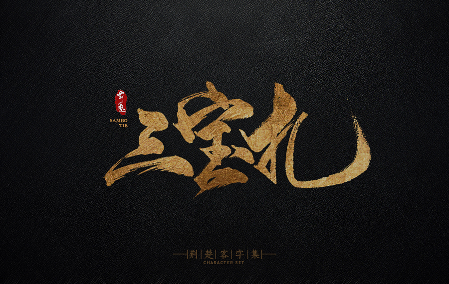 刘迪-书法字体-玖