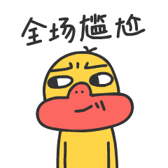 【表情】阿呱鸭...最近成了一只丧鸭(图ZODY5NTAyNDQ=) - 网络表情 - 站酷设计师一米天文化原创素材 - 站酷ZCOOL