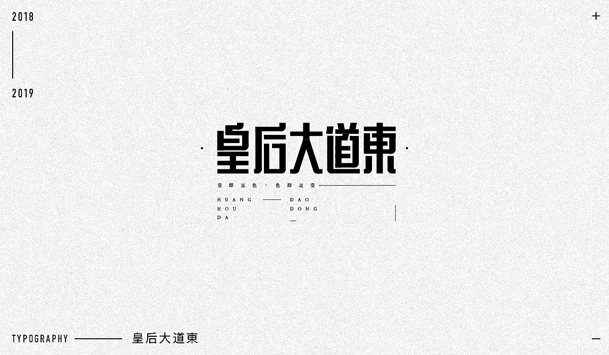 2018字体设计精选（图ZMTM5NjA1MzMy） - 字体/字形 - 站酷设计师东原一狂生原创素材 - 站酷ZCOOL