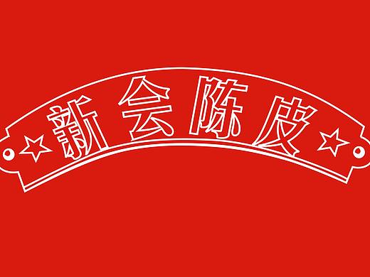 十年陈皮包装