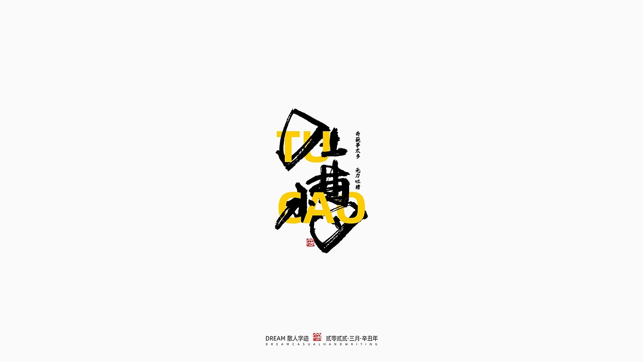随心字在 | 2022-3（图ZMjk1MjkzNTc2） - 字体/字形 - 站酷设计师Rusen原创素材 - 站酷ZCOOL
