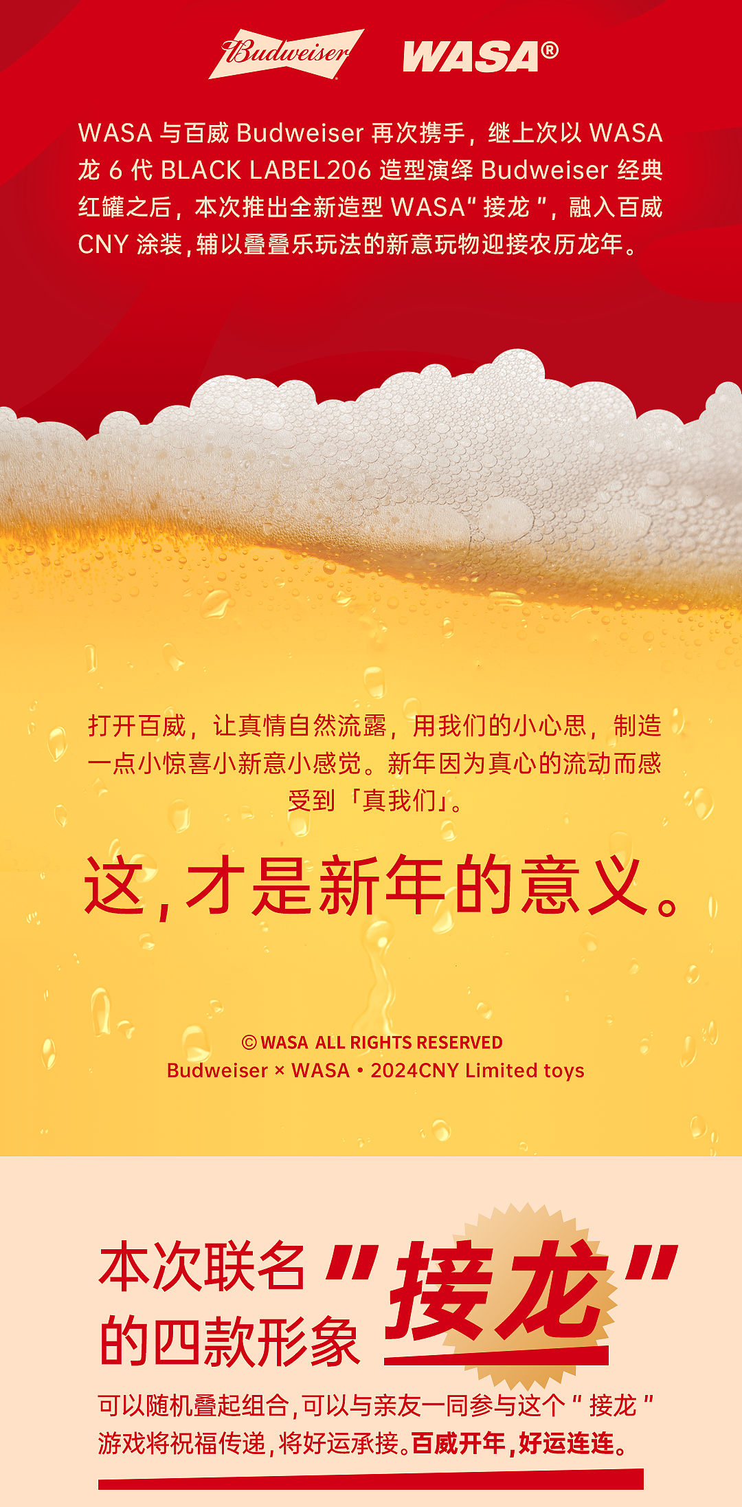 百威开年 好运连连—百威×WASA “接龙”限定潮玩系列