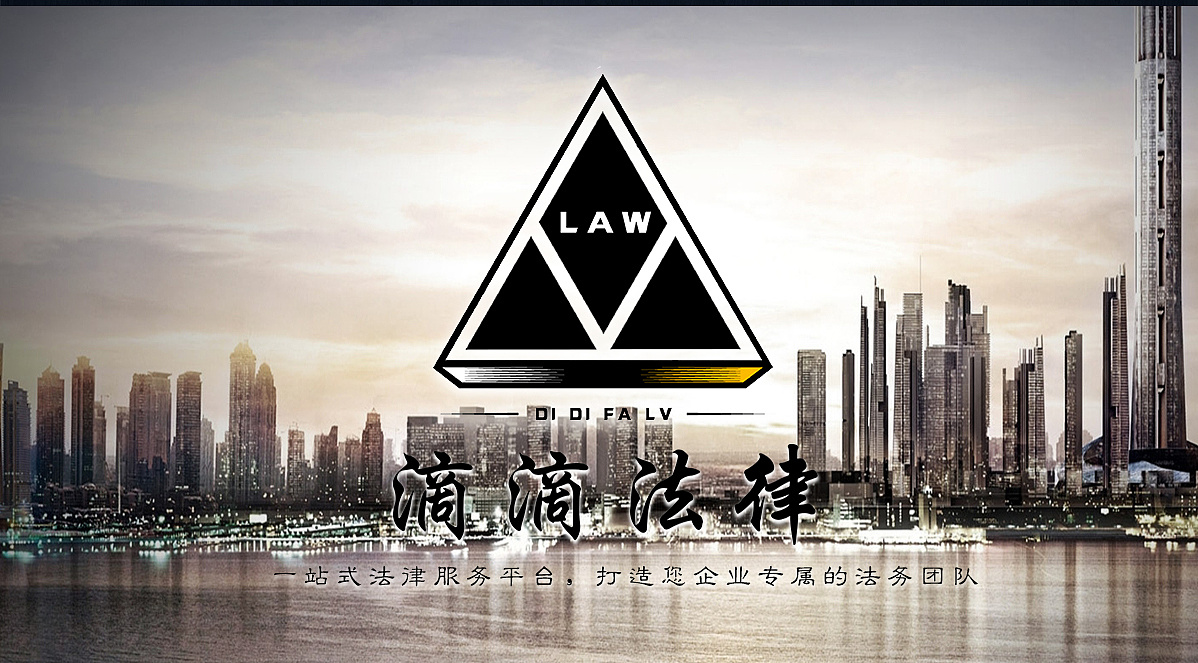滴滴法律banner