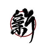小丑的路的头像