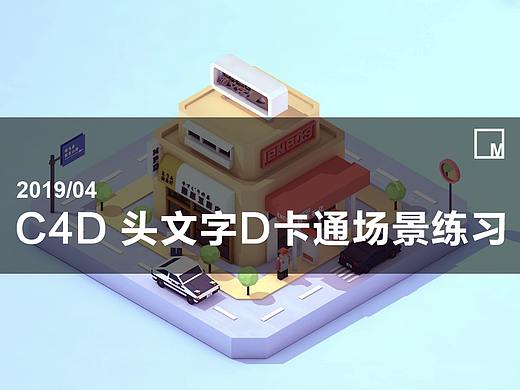 C4D小场景练习-头文字D小场景