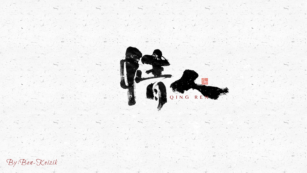 自言字语 —— 一组手写毛笔字