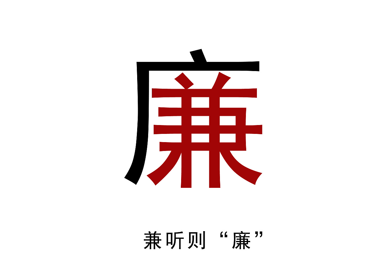 廉政为民|平面|品牌|jianjianmxr - 原创作品 - 站酷 (zcool)