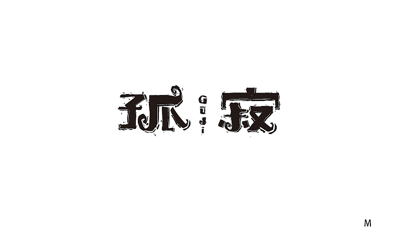 30+字体小结