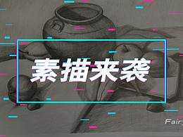 AE故障風(fēng)-素描來襲