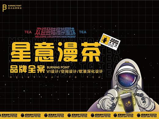   容点品牌策划 | 一杯星意漫茶，一趟星球之旅