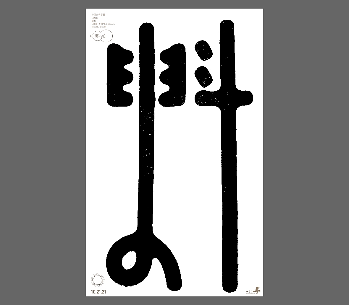 汉字境/一字禅《秋之悠》（图ZMjc1ODk0MjI4） - 字体/字形 - 站酷设计师zenith徐伟原创素材 - 站酷ZCOOL