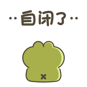 你萌野剧场（图ZMjEwNTY0MjMy） - 网络表情 - 站酷设计师仙团原创素材 - 站酷ZCOOL