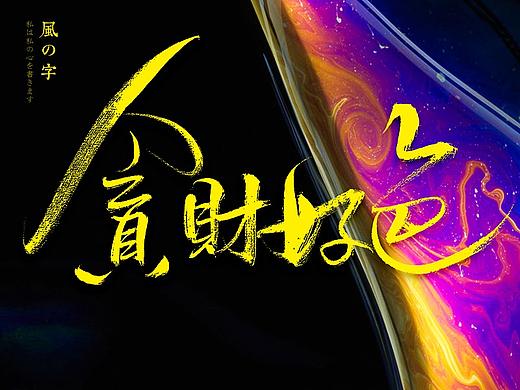 手写字体