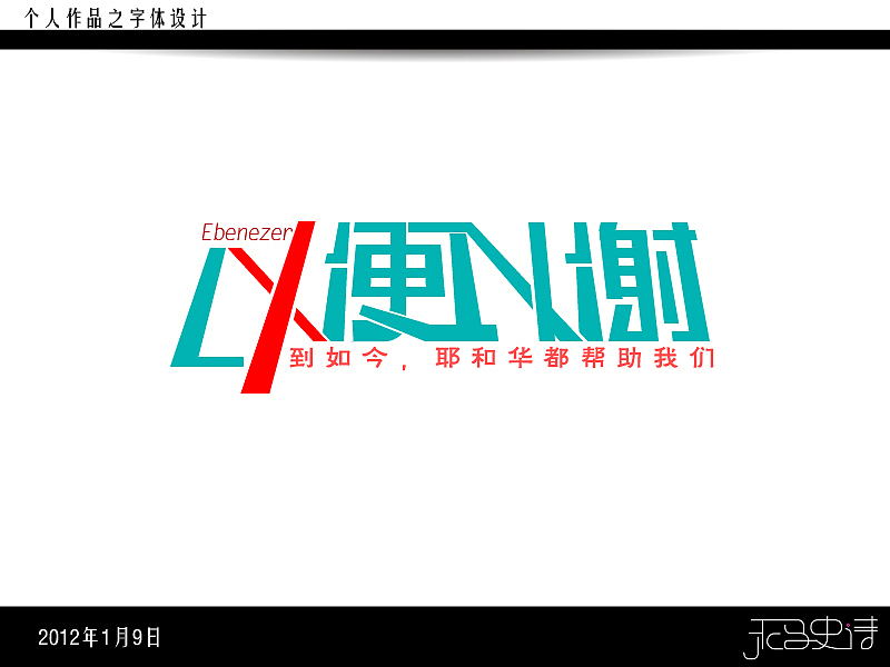 以便以谢——到如今耶和华都帮助我们（图ZNDc3MzY4MA==） - 字体/字形 - 站酷设计师JESSICA_H原创素材 - 站酷ZCOOL