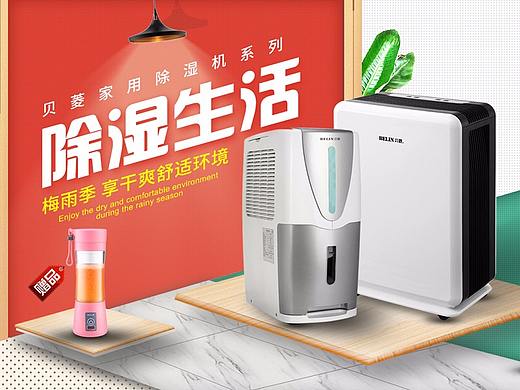 淘宝天猫首页海报家电电器除湿机海报