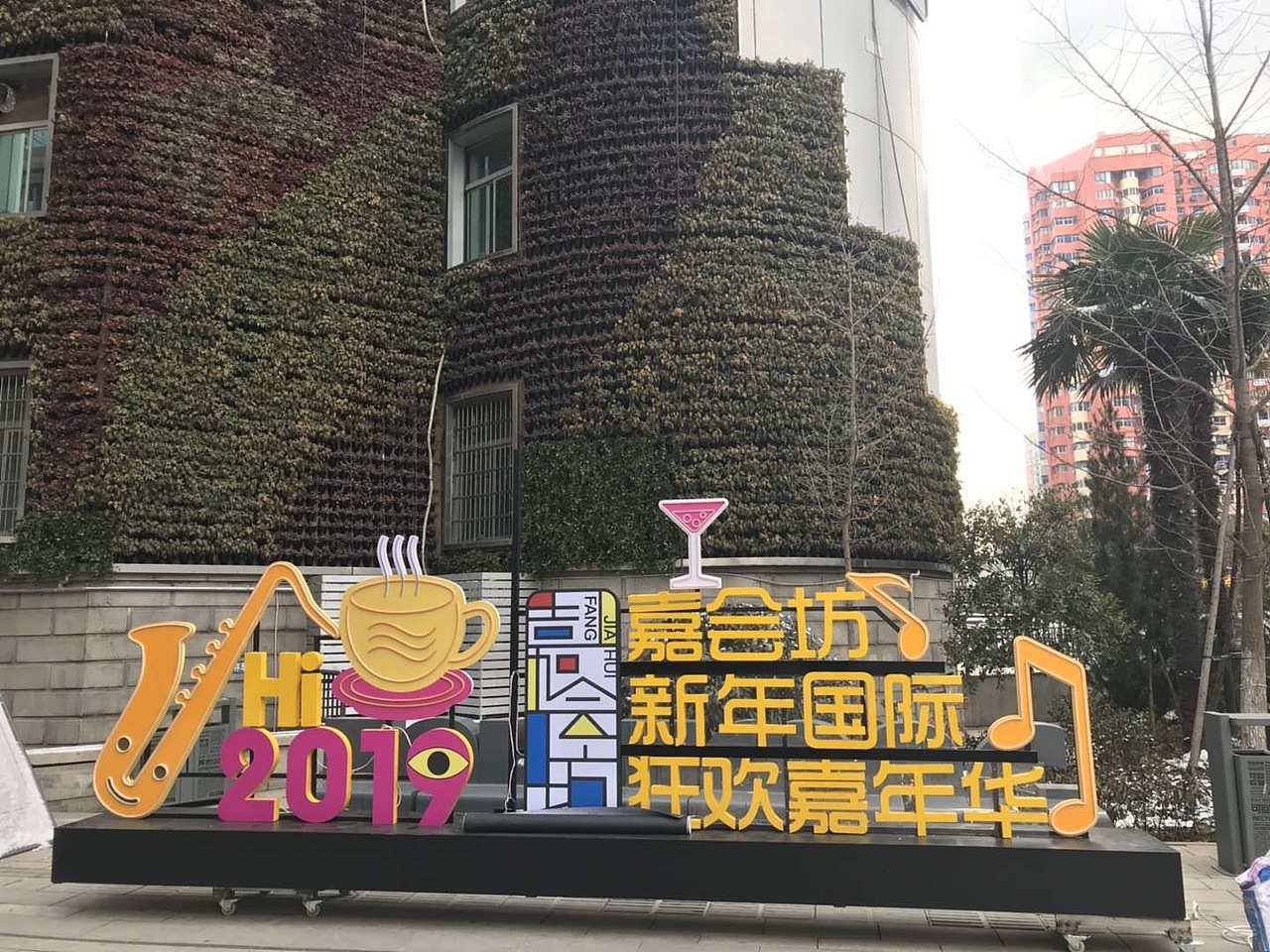 西安嘉会坊.新年国际嘉年华3D画展.现场布展.街头广场