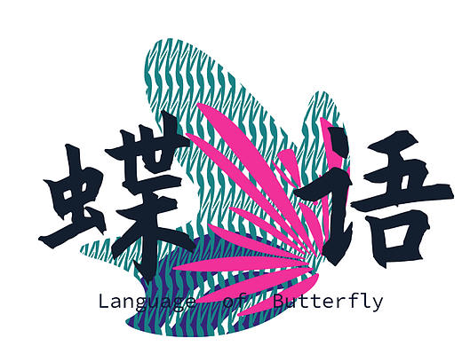 蝶语