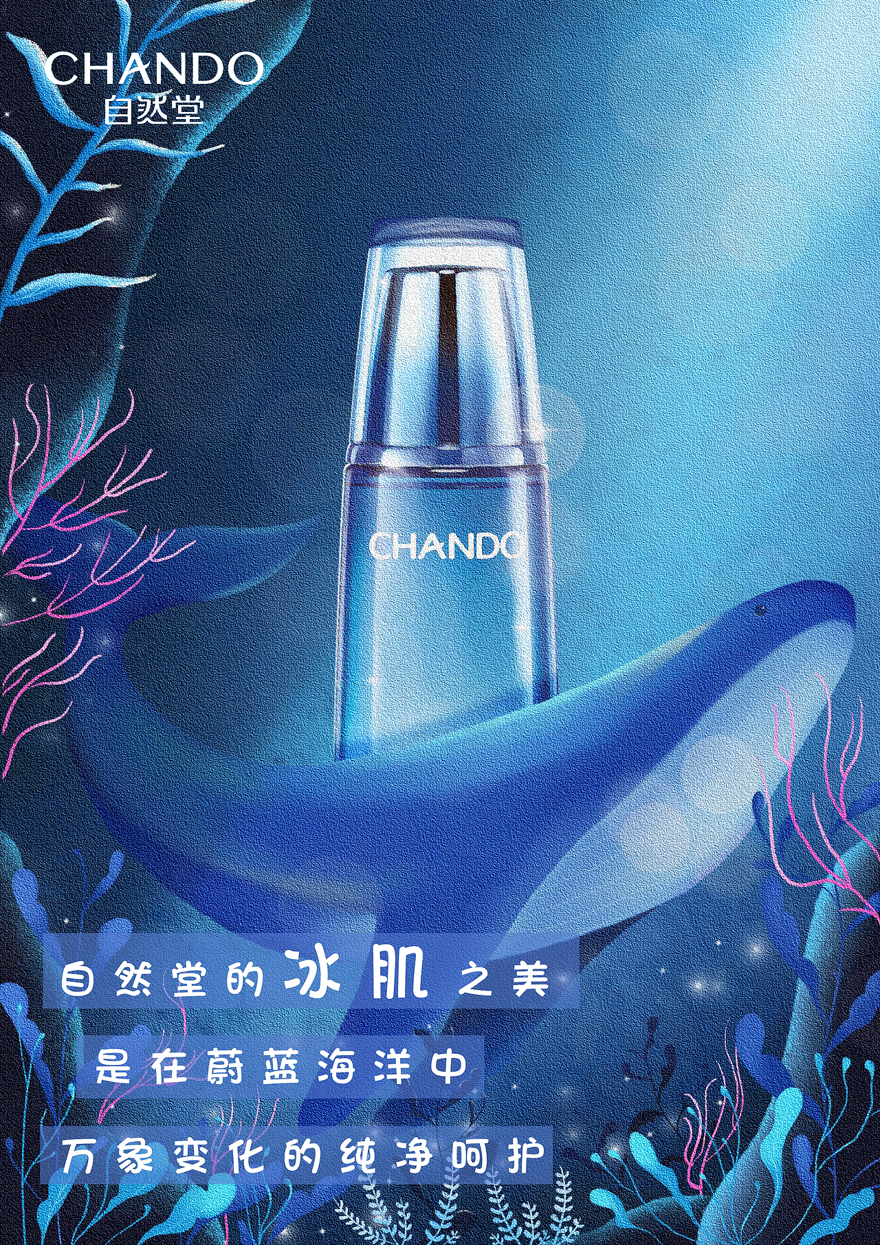 自然堂冰肌水海报