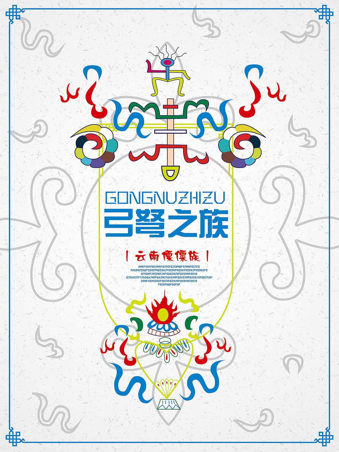 云南民族概念海报设计