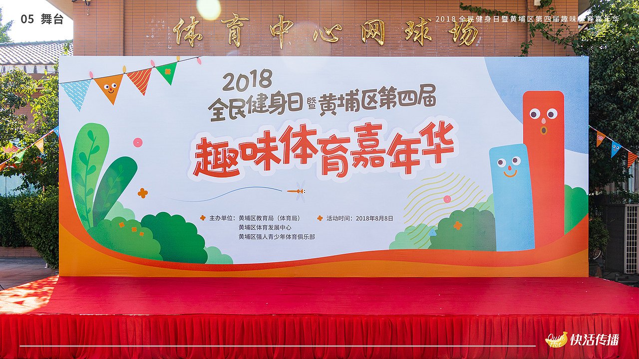 线下活动-2018趣味体育嘉年华