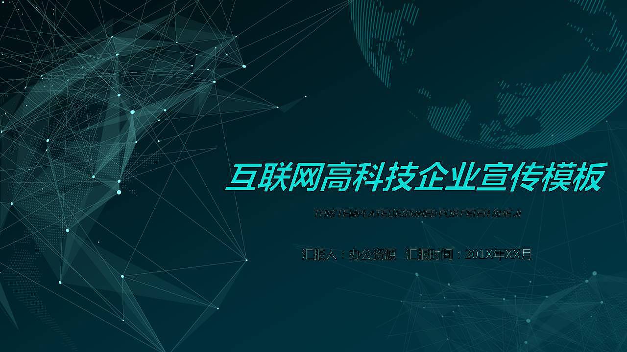 点线创意互联网科技企业宣传汇报总结ppt模板