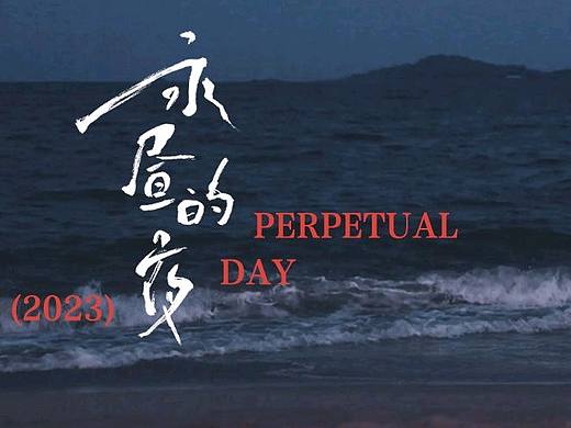 Font Design | 手写电影感字体设计