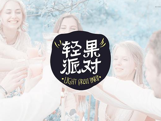 晨狮原创设计丨轻果派对品牌命名 广告语策划 包装设计