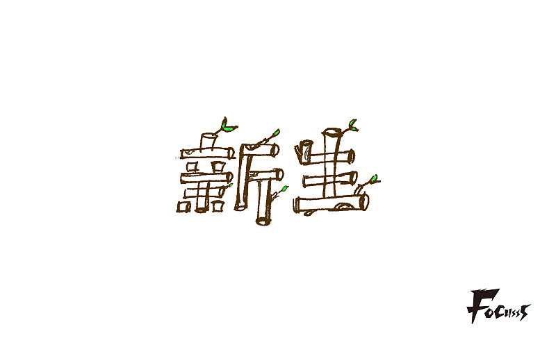 字体帮练习第三弹（图ZNjg2NzY0MDA=） - 字体/字形 - 站酷设计师FoCusss原创素材 - 站酷ZCOOL