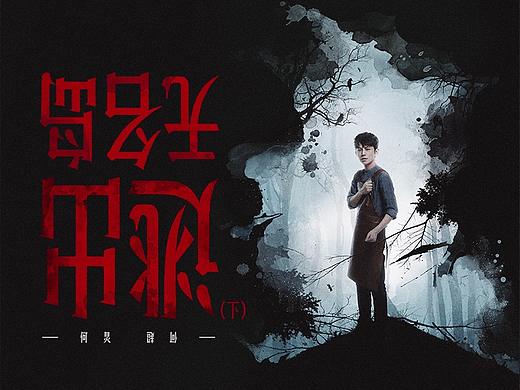 《明星大侦探》节目宣传海报 - 芒果TV 2017-2018