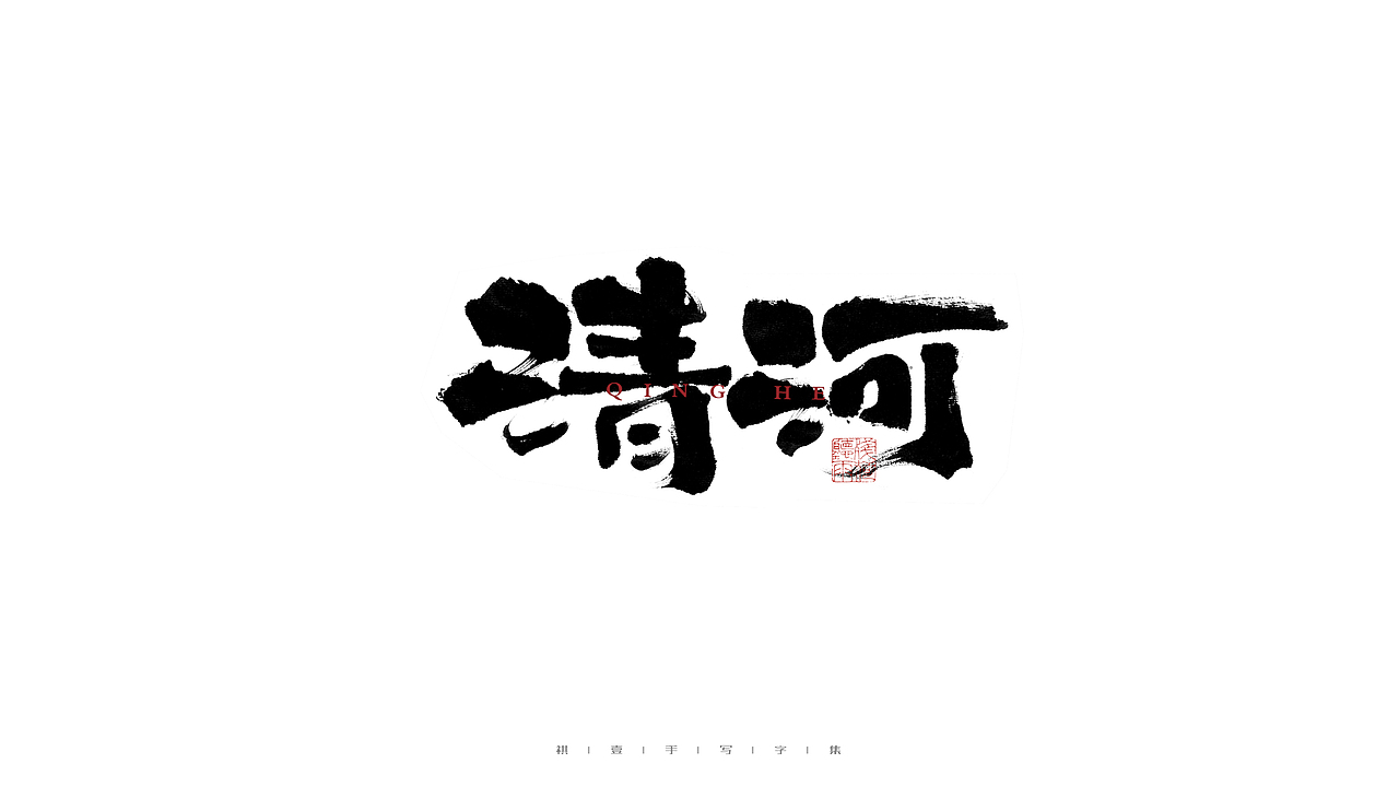 自言字语 —— 一组手写毛笔字